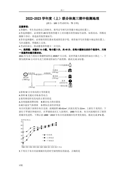 2022-2023学年辽宁省沈阳市重点高中联盟高三上学期期中检测地理试卷及答案