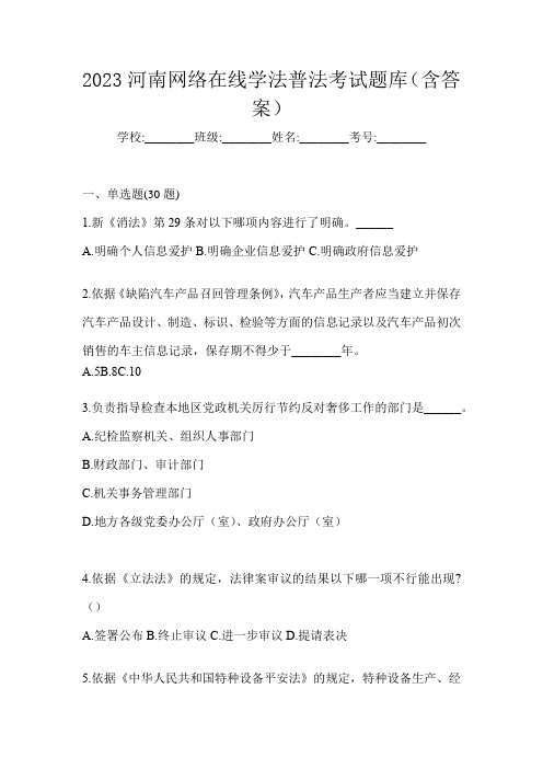 2023河南网络在线学法普法考试题库(含答案)