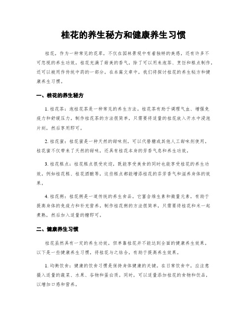 桂花的养生秘方和健康养生习惯