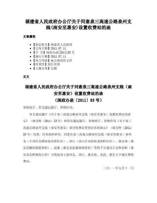 福建省人民政府办公厅关于同意泉三高速公路泉州支线(南安至惠安)设置收费站的函