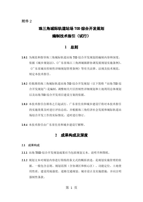 珠三角城际轨道站场TOD综合开发规划-14页word资料