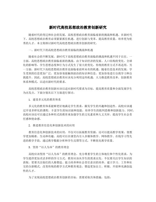 新时代高校思想政治教育创新研究