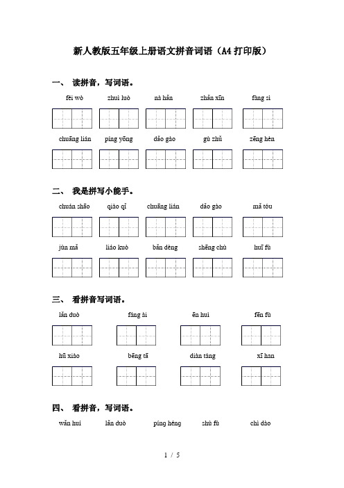 新人教版五年级上册语文拼音词语(A4打印版)