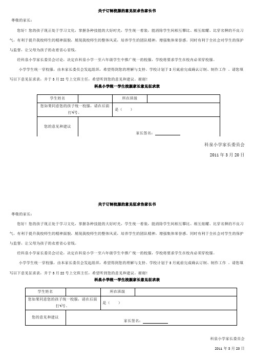 关于订制校服的意见征求告家长书