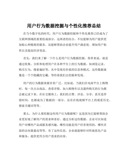 用户行为数据挖掘与个性化推荐总结