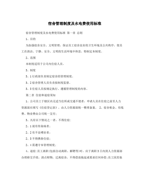 宿舍管理制度及水电费使用标准