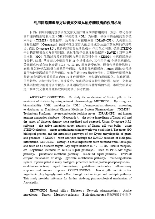 利用网络药理学方法研究交泰丸治疗糖尿病的作用机制