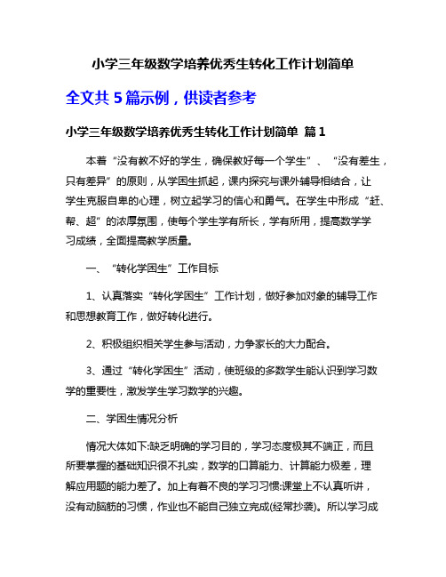 小学三年级数学培养优秀生转化工作计划简单