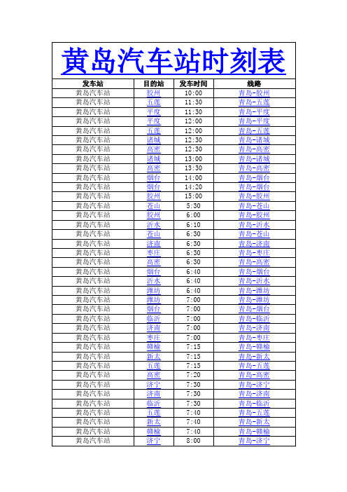 黄岛汽车站时刻表