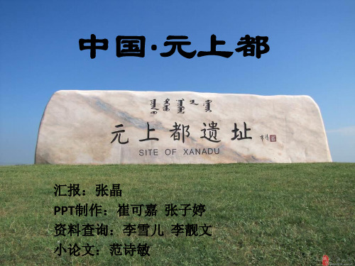 中国·元上都