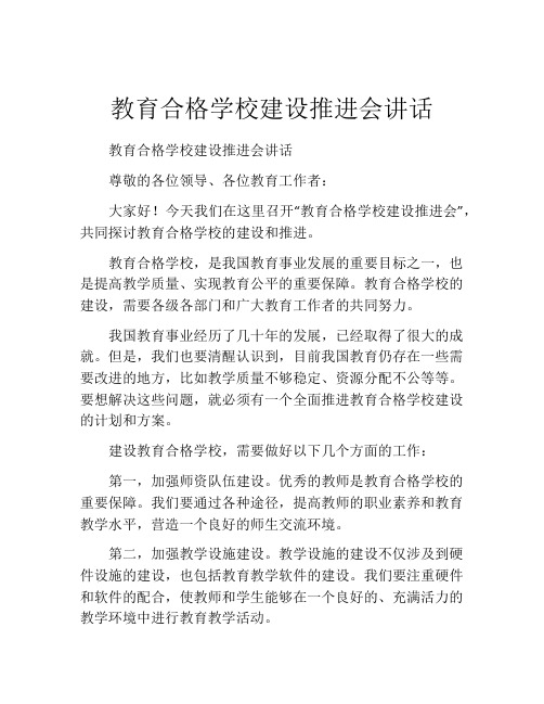 教育合格学校建设推进会讲话