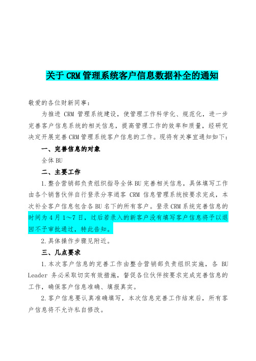 关于CRM管理系统客户信息的通知