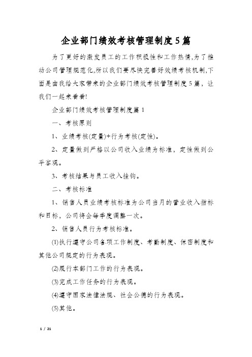 企业部门绩效考核管理制度5篇