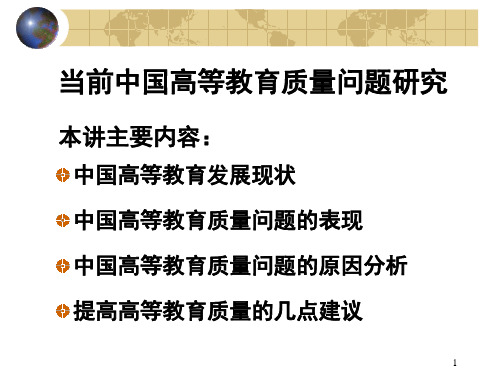 当前中国高等教育质量问题研究ppt课件