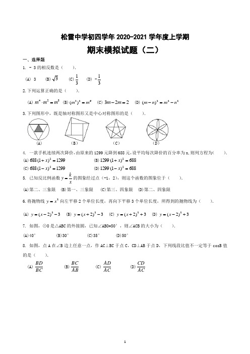 黑龙江省哈尔滨市南岗区松雷中学2021-2022学年上学期初四学年数学(五四制)期末模拟试题(二)