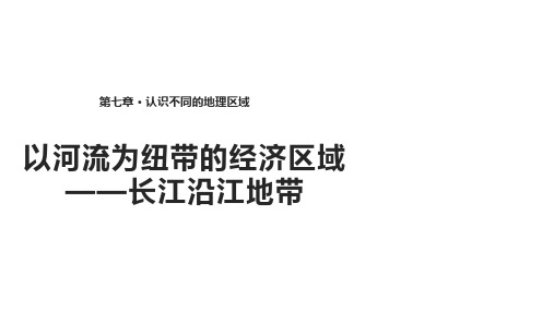 仁爱版八年级下册地理课件：《7.2以河流为纽带的经济区域 --长江沿江地带》 (共24张PPT)