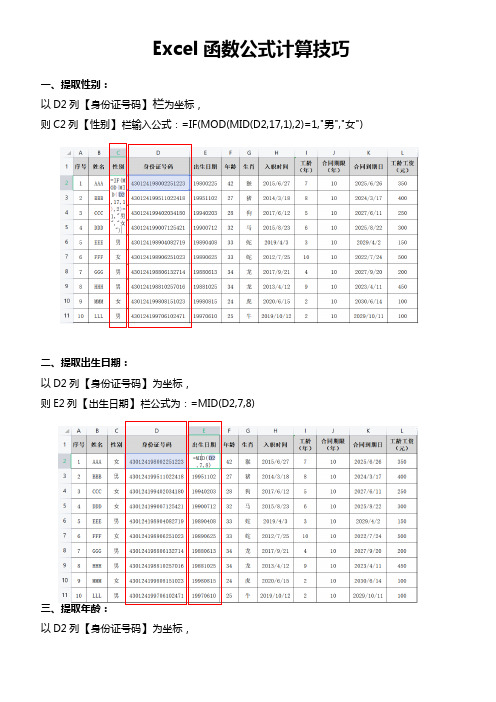 关于身份证信息提取的Excel函数公式