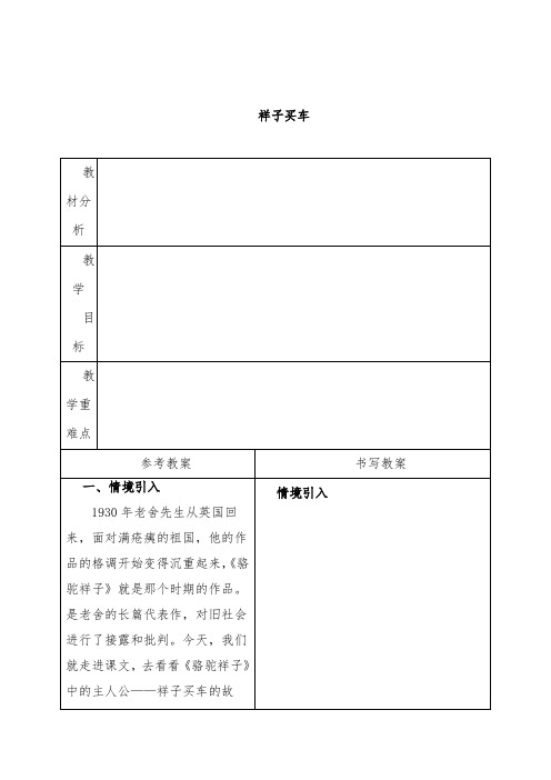 最新小学冀教版语文六年级下册公开课教学设计祥子买车3.