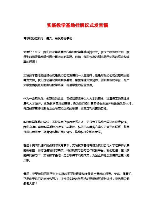 实践教学基地挂牌仪式发言稿