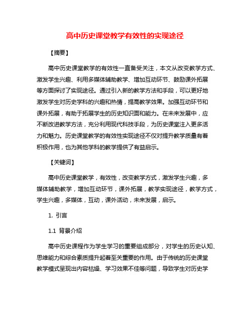 高中历史课堂教学有效性的实现途径