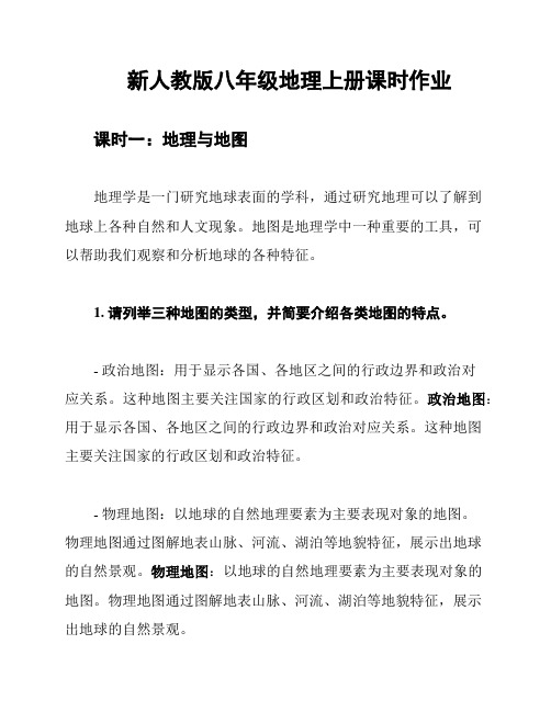 新人教版八年级地理上册课时作业