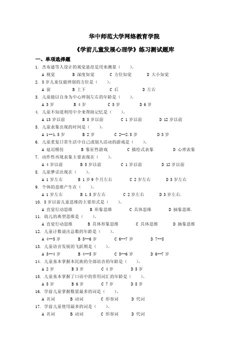 《学前儿童发展心理学》练习题库