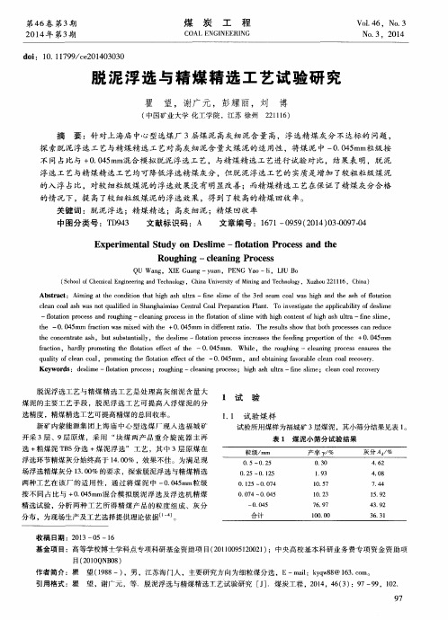 脱泥浮选与精煤精选工艺试验研究