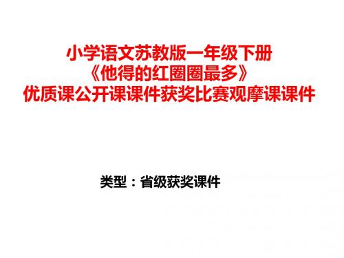 小学语文苏教版一年级下册《他得的红圈圈最多》优质课公开课课件获奖课件比赛观摩课课件B001