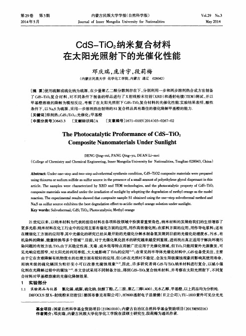 CdS-TiO2纳米复合材料在太阳光照射下的光催化性能