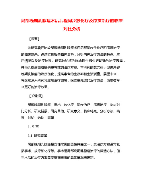 局部晚期乳腺癌术后后程同步放化疗及序贯治疗的临床对比分析