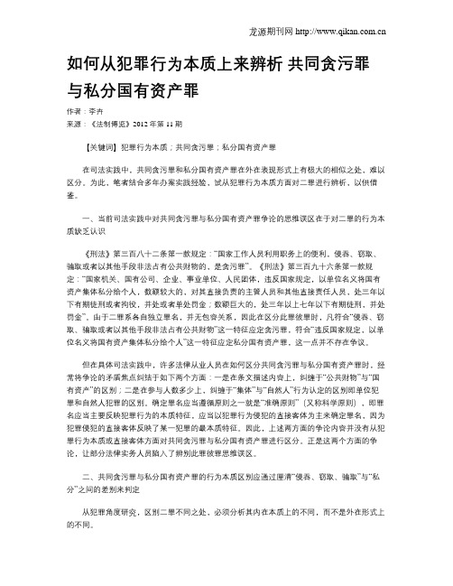 如何从犯罪行为本质上来辨析 共同贪污罪与私分国有资产罪