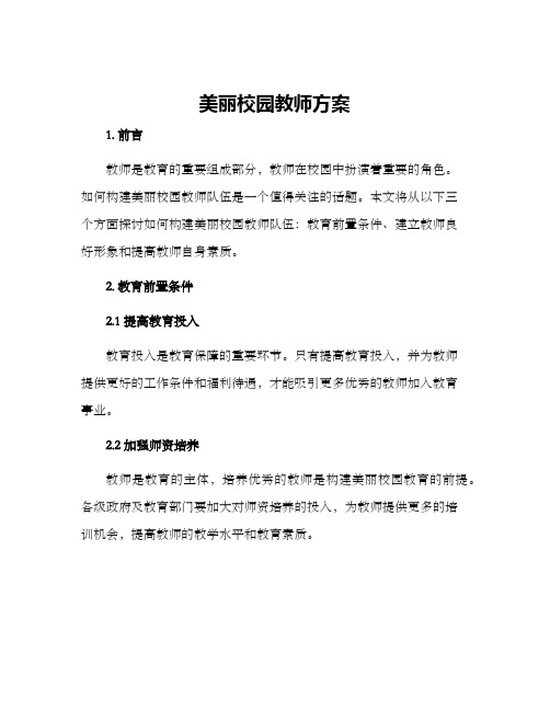 美丽校园教师方案