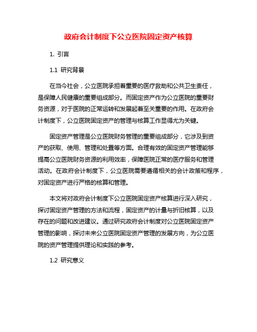 政府会计制度下公立医院固定资产核算