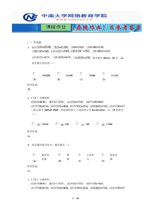 中南大学《微型机原理与汇编语言》课程作业(在线作业)二及参考答案