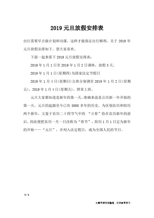 2019元旦放假安排表_节日庆典