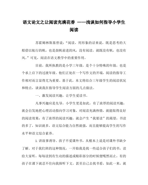 语文(心得)之让阅读充满花香 ——浅谈如何指导小学生阅读