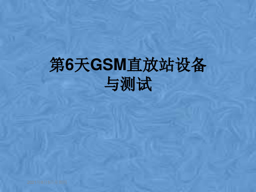 第6天GSM直放站设备与测试