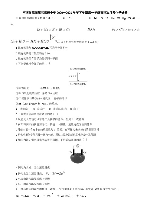 河南省原阳第三高级中学2021学年下学期高一年级第三次月考化学试卷