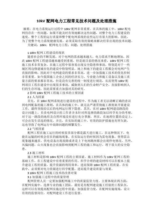 10kV配网电力工程常见技术问题及处理措施