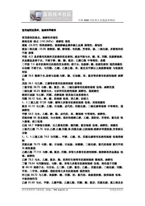 常见溶剂的沸点、溶解性和毒性