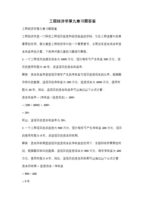 工程经济学第九章习题答案