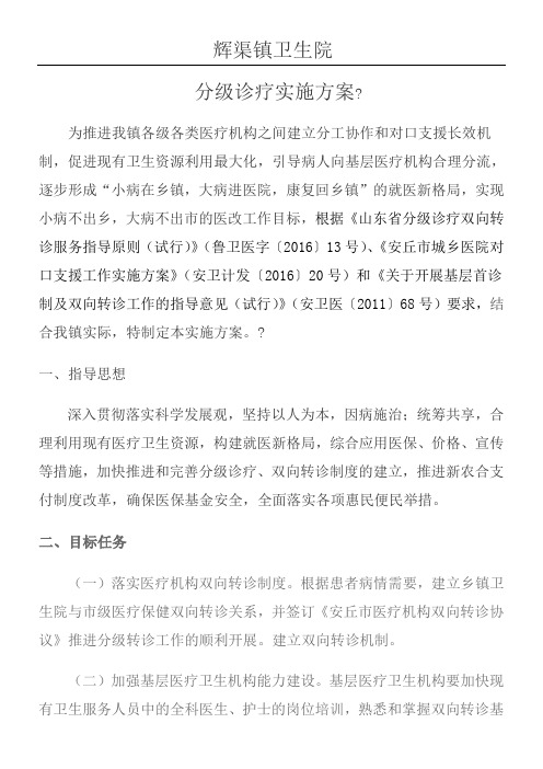 辉渠镇卫生院分级诊疗工作办法