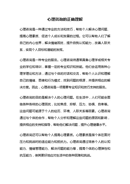 心理咨询的正确理解