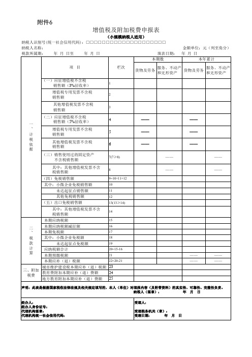 3-项目十 《增值税及附加税费申报表(小规模纳税人适用)》及其附列资料[3页]