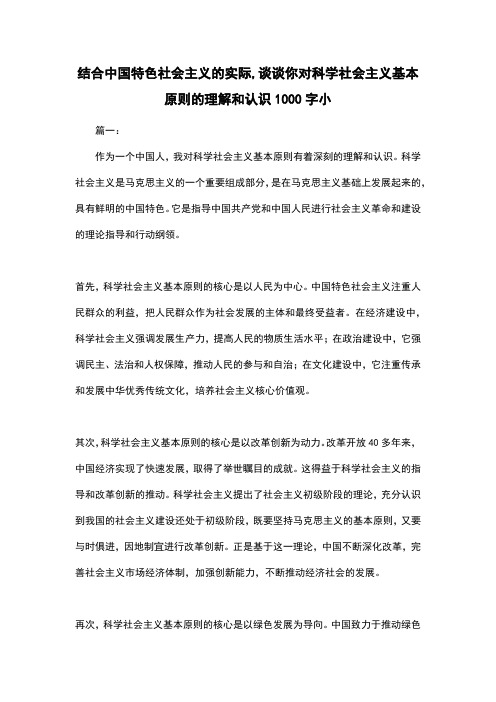 结合中国特色社会主义的实际,谈谈你对科学社会主义基本原则的理解和认识1000字小