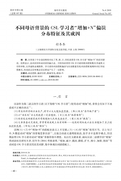 不同母语背景的CSL学习者“增加+N”偏误分布特征及其成因