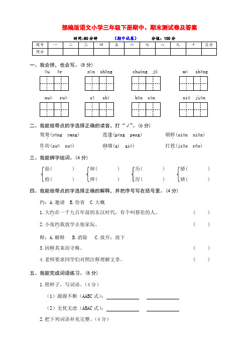 部编版小学三年级语文下册下期期中、期末检测试卷(附答案)