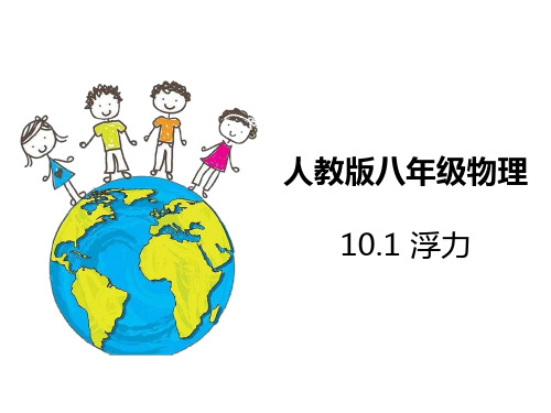 2019-2020学年人教版八年级下册物理课件：10.1浮力