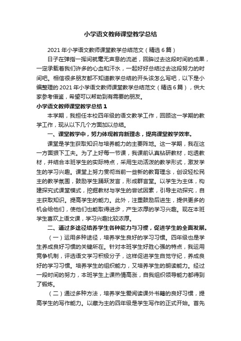 2021年小学语文教师课堂教学总结范文（精选6篇）