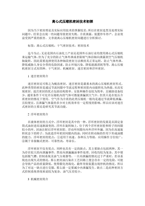 离心式压缩机密封技术初探